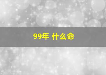 99年 什么命